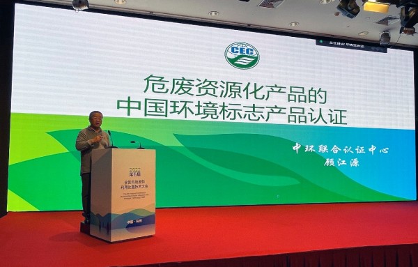 中環聯合受邀參加全國危險廢物利用處置技術大會