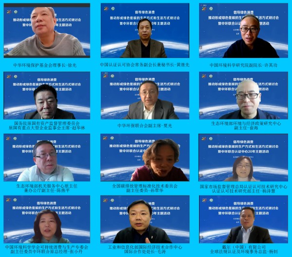 “倡導綠色消費,推動形成綠色低碳的生產(chǎn)方式和生活方式”研討會暨中環(huán)聯(lián)合認證中心20年主題活動在京舉行