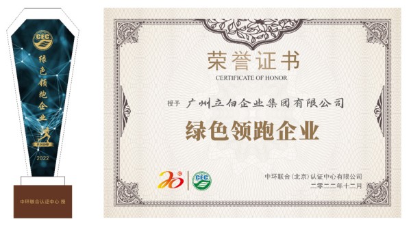 立白科技集團榮獲“綠色領跑企業”殊榮