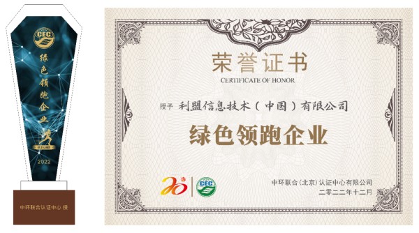 利盟榮獲2022年度綠色領(lǐng)跑企業(yè)大獎(jiǎng)