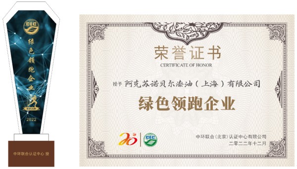 優(yōu)秀!阿克蘇諾貝爾喜獲“綠色領(lǐng)跑企業(yè)”稱號