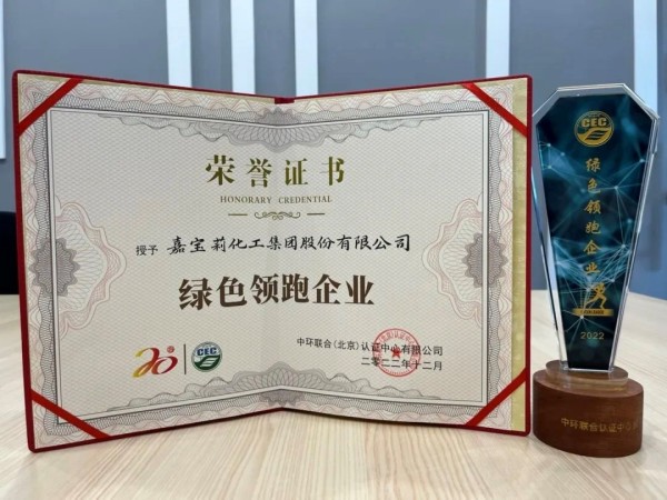 推動可持續(xù)發(fā)展，嘉寶莉獲【綠色領(lǐng)跑企業(yè)】認(rèn)證！