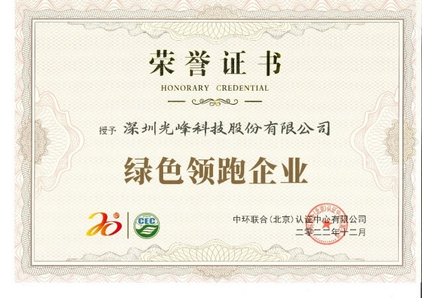 低碳環保引領綠色科技，光峰科技榮獲“綠色領跑企業”