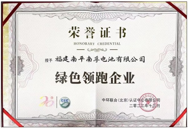 榮獲權威肯定!南孚成就“綠色領跑企業”