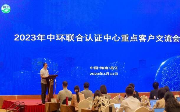 綠色認(rèn)證助推企業(yè)綠色發(fā)展——2023年中環(huán)聯(lián)合認(rèn)證中心重點客戶交流會順利召開