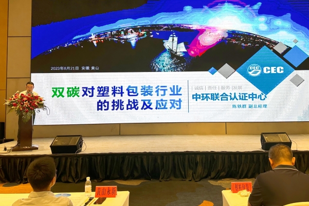 中環(huán)聯(lián)合受邀參加“塑料包裝行業(yè)再出發(fā)交流大會”