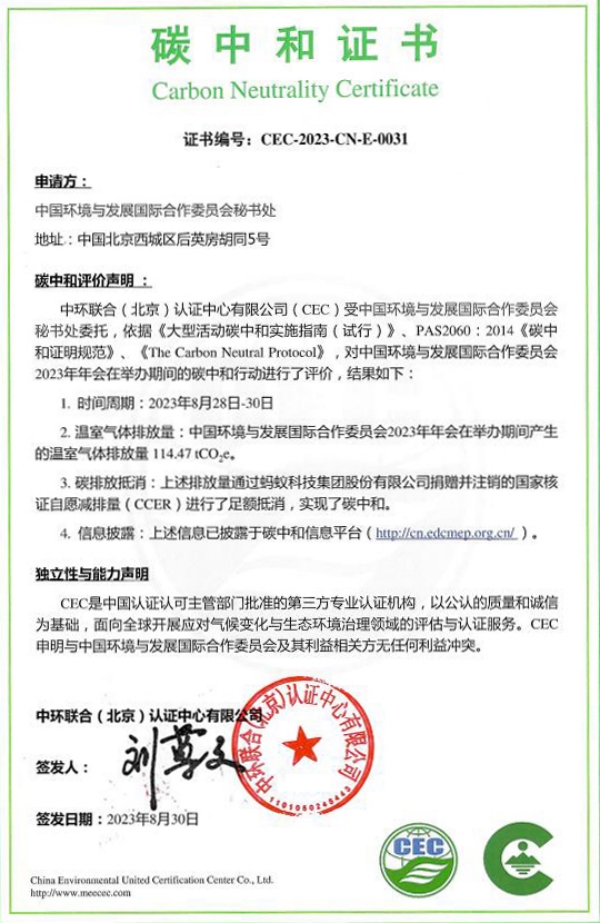 中環(huán)聯(lián)合助力國合會(huì)2023年年會(huì)實(shí)現(xiàn)碳中和