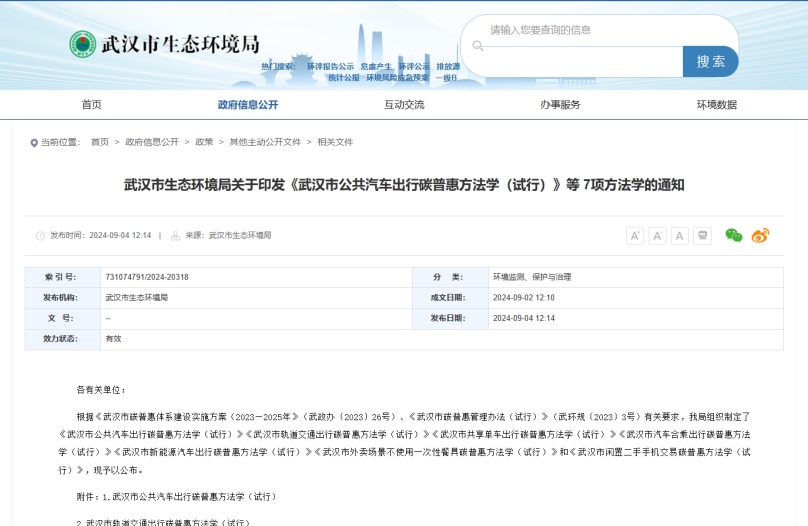 中環聯合支撐武漢市發布七項碳普惠方法學