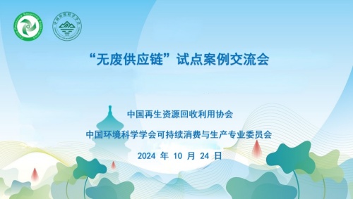“無廢供應(yīng)鏈”試點案例交流會在杭州順利召開