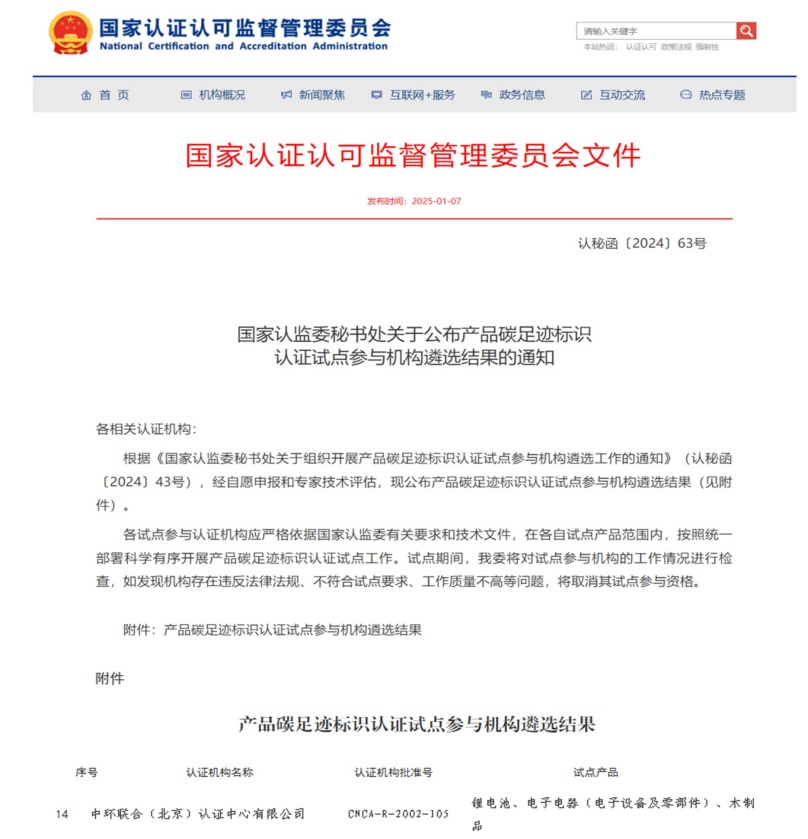 中環(huán)聯(lián)合獲批國家產(chǎn)品碳足跡標(biāo)識認(rèn)證試點機構(gòu)資質(zhì)