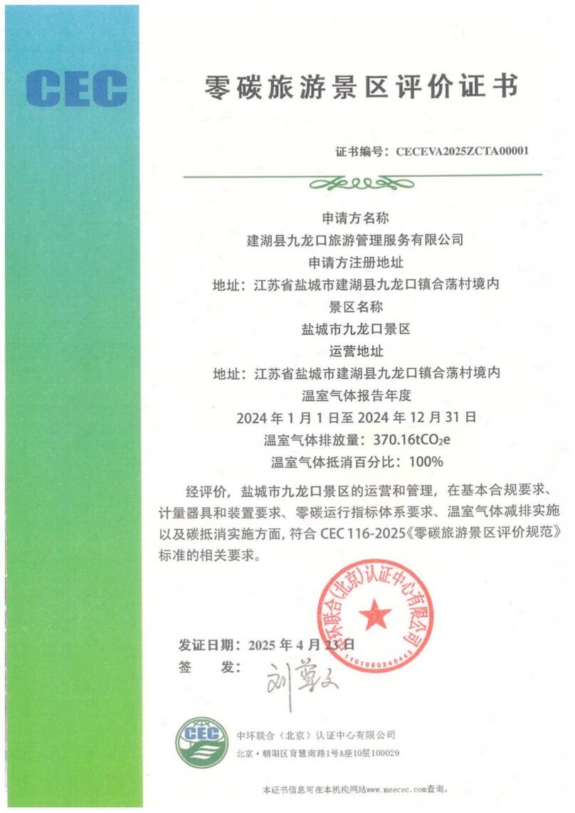 中環聯合頒發首張零碳景區證書 開啟生態旅游碳中和新篇章