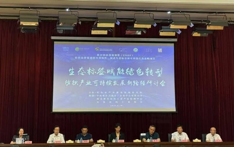 中環聯合協辦的“生態標簽賦能綠色轉型：紡織產業可持續發展新路徑”國際會議在青島成功召開