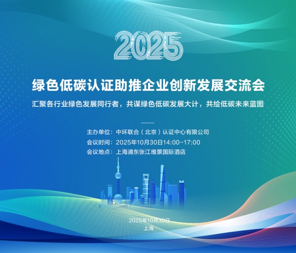 中環聯合認證中心成功舉辦綠色低碳認證助推企業創新發展交流會